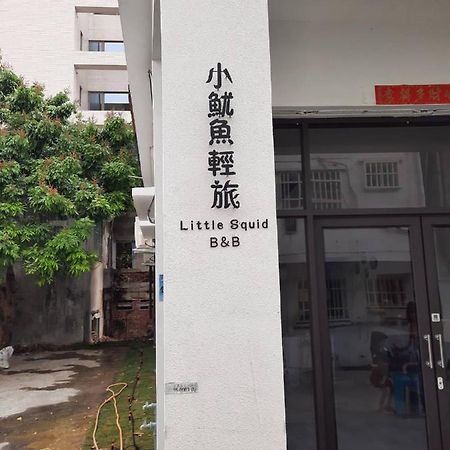小魷魚輕旅 Hotel Xiaoliuqiu Exterior foto